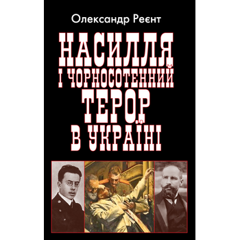 Насилля і чорносотенний терор в Україні