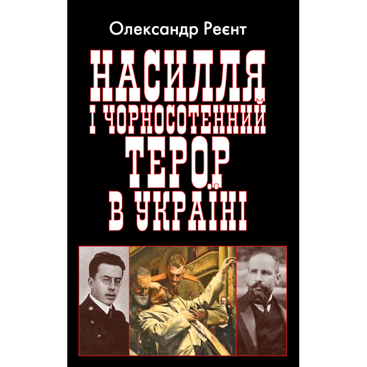 Насилля і чорносотенний терор в Україні - Олександр Реєнт (978-966-498-872-5)