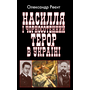 Насилля і чорносотенний терор в Україні - Олександр Реєнт (978-966-498-872-5)