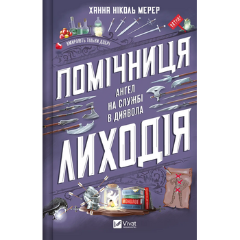 Помічниця лиходія