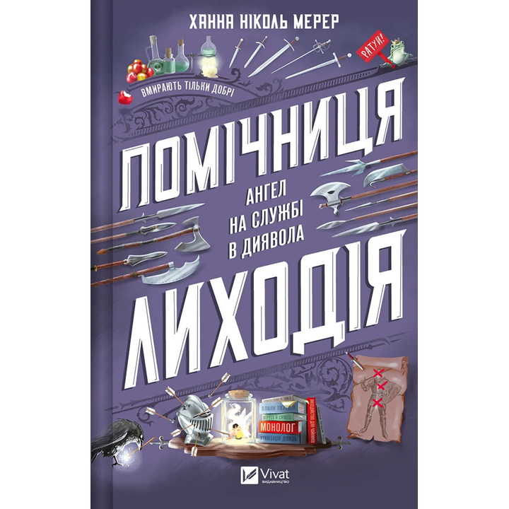 Помічниця лиходія - Ханна Ніколь Мерер (978-617-17-0732-0)