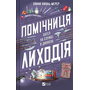 Помічниця лиходія - Ханна Ніколь Мерер (978-617-17-0732-0)