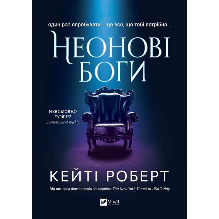 Неонові боги - Кейті Роберт (978-617-17-0835-8)
