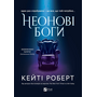Неонові боги - Кейті Роберт (978-617-17-0835-8)