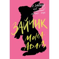 Зайчик (рожева книга)