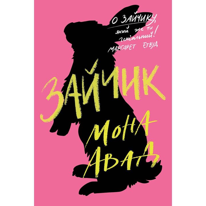 Зайчик (рожева книга) - Мона Авад (978-617-8287-32-0)