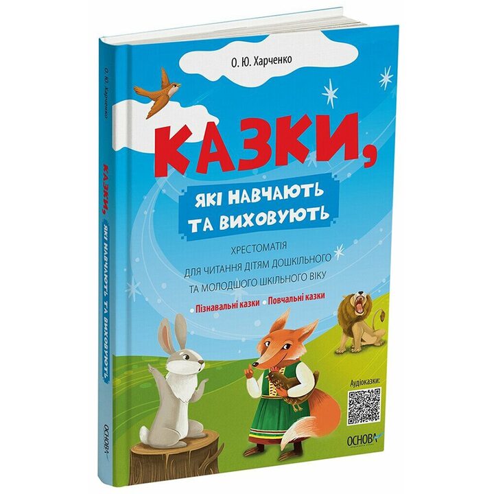 Казки, які навчають та виховують. Хрестоматія для читання дітям дошкільного та молодшого шкільного віку - Олена Харченко (978-617-00-4336-8)