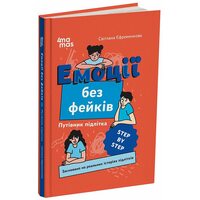 Емоції без фейків. Путівник підлітка STEP BY STEP