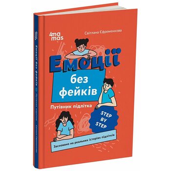 Емоції без фейків. Путівник підлітка STEP BY STEP
