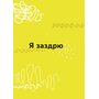Емоції без фейків. Путівник підлітка STEP BY STEP - Світлана Єфременкова (978-617-00-4029-9)