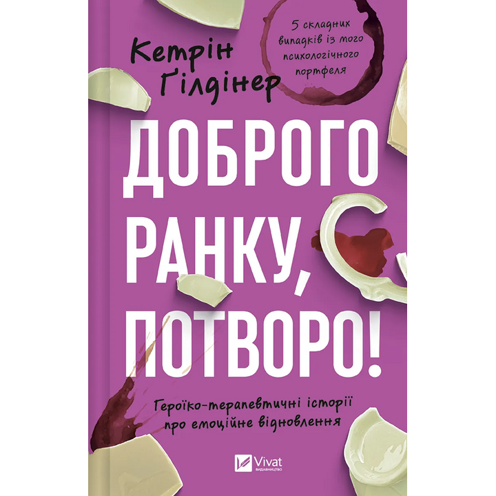Доброго ранку, потворо! Героїко-терапевничні історії про емоційне відновлення - Кетрін Ґілдінер (978-617-17-0670-5)