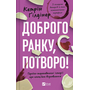 Доброго ранку, потворо! Героїко-терапевничні історії про емоційне відновлення - Кетрін Ґілдінер (978-617-17-0670-5)