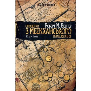 Оповістки з Меекханського прикордоння. Книга 2. Схід — Захід