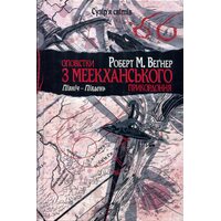 Оповістки з меекханського прикордоння. Книга 1. Північ — Південь