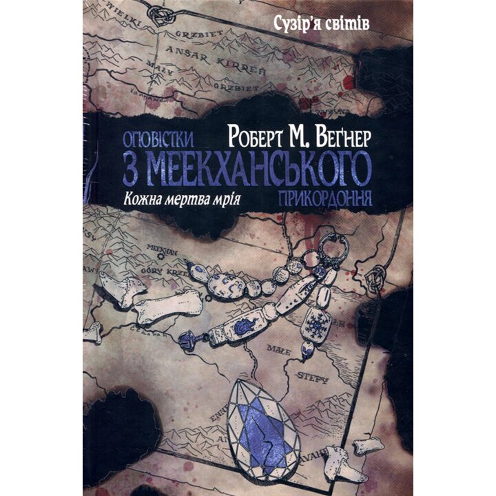 Оповістки з меекханського прикордоння. Книга 5. Кожна мертва мрія - Роберт М. Веґнер (978-617-8426-32-3)