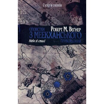 Оповістки з меекханського прикордоння. Книга 3. Небо зі сталі