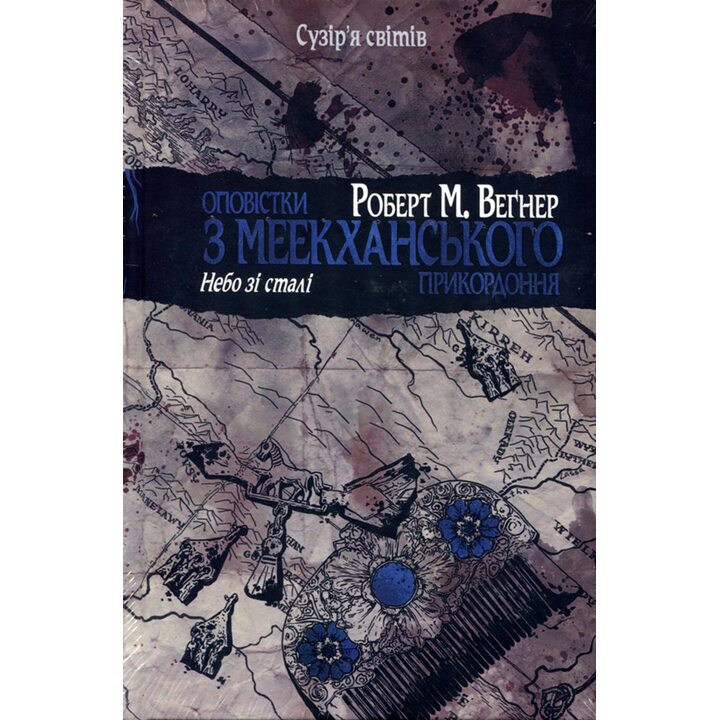Оповістки з меекханського прикордоння. Книга 3. Небо зі сталі - Роберт М. Веґнер (978-617-8512-45-3)