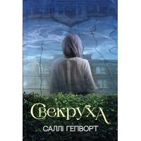 Свекруха
