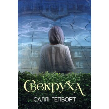 Свекруха