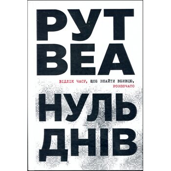 Нуль днів