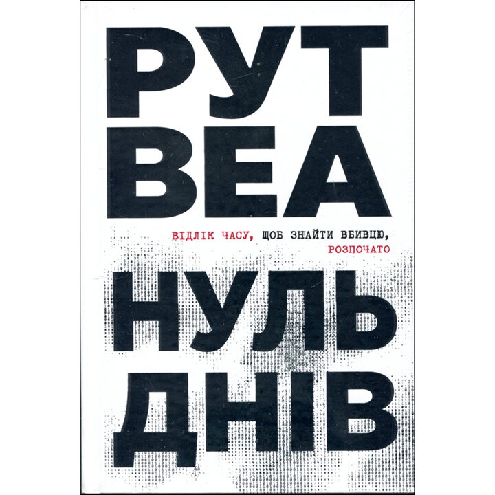 Нуль днів - Рут Веа (978-617-842-601-9)