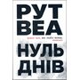 Нуль днів - Рут Веа (978-617-842-601-9)