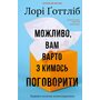 Можливо, вам варто з кимось поговорити. Відверті нотатки психотерапевта - Лорі Ґоттліб (978-617-548-331-2)