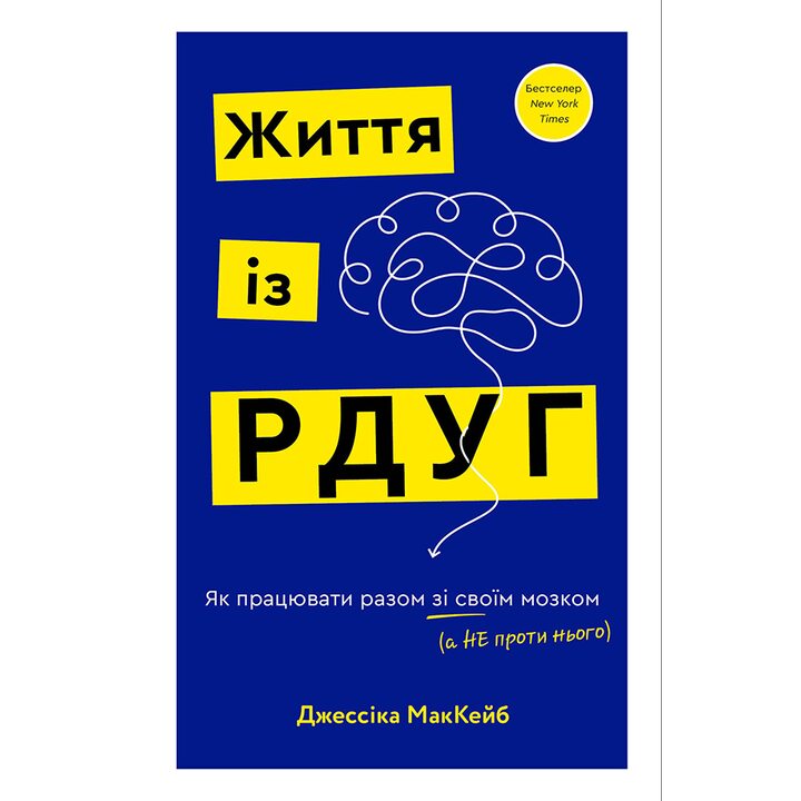 Життя із РДУГ. Як працювати разом зі своїм мозком - Джессіка МакКейб (978-617-548-288-9)
