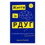 Життя із РДУГ. Як працювати разом зі своїм мозком - Джессіка МакКейб (978-617-548-288-9)