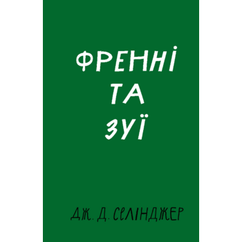 Френні та Зуї