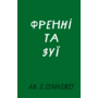 Френні та Зуї - Джером Девід Селінджер (978-617-548-342-8)