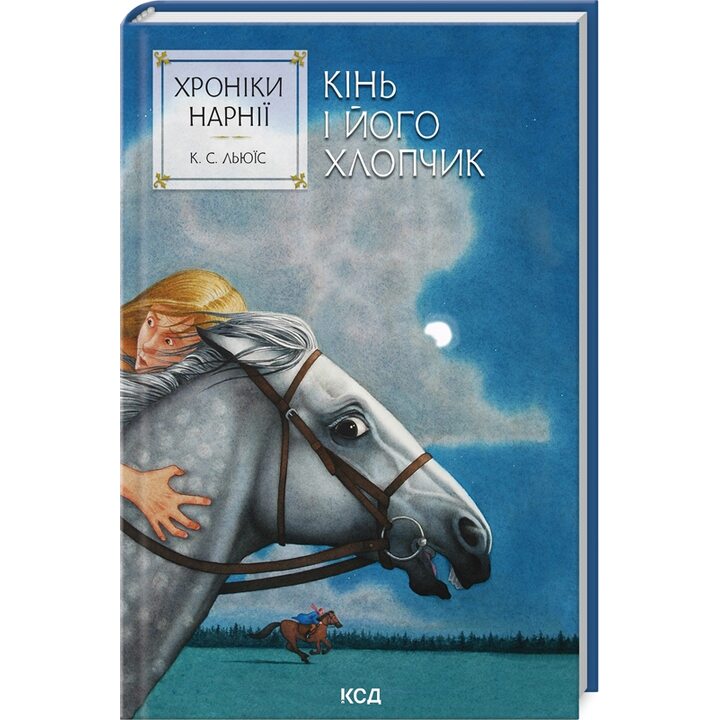 Хроніки Нарнії. Кінь і його хлопчик. Книга 3 - Клайв Стейплз Льюїс (978-617-15-1223-8)