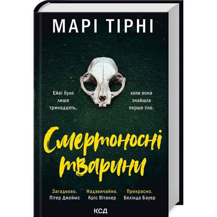 Смертоносні тварини - Марі Тірні (978-617-15-1220-7)