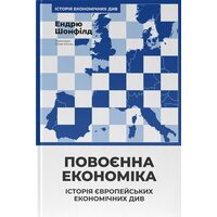 Повоєнна економіка: історія європейських економічних див