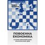Повоєнна економіка: історія європейських економічних див - Ендрю Шонфілд (978-617-8434-37-3)