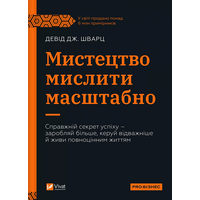 Мистецтво мислити масштабно