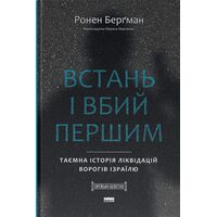 Встань і вбий першим. Таємна історія ліквідацій ворогів Ізраїлю