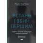 Встань і вбий першим. Таємна історія ліквідацій ворогів Ізраїлю - Ронен Берґман (978-617-8437-42-8)