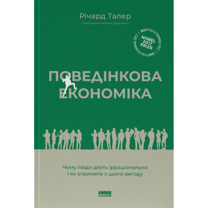 Поведінкова економіка. Чому люди діють ірраціонально і як отримати з цього вигоду - Річард Талер (978-617-7973-93-4)