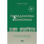 Поведінкова економіка. Чому люди діють ірраціонально і як отримати з цього вигоду - Річард Талер (978-617-7973-93-4)