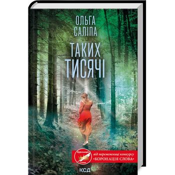 Таких тисячі