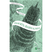 Пам’ять Вавилона