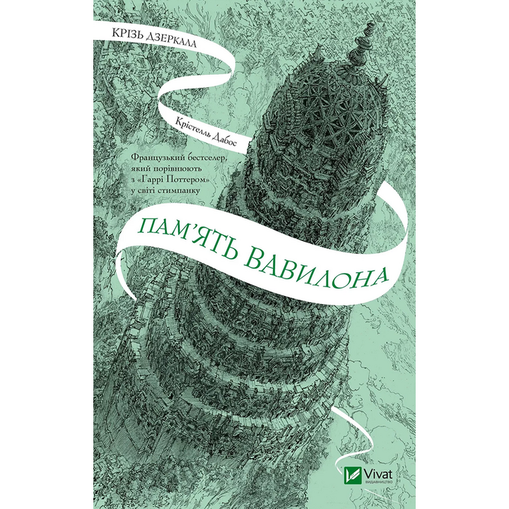 Пам’ять Вавилона - Крістелль Дабос (978-617-17-0717-7)