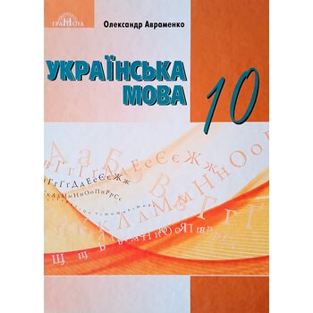 Українська мова: Підручник для 10 класу