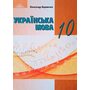 Українська мова: Підручник для 10 класу - Олександр Авраменко (978-966-349-948-2)
