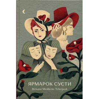 Ярмарок суєти. Роман без героя