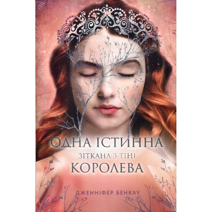 Одна істинна королева. Книга 2 - Дженніфер Бенкау (978-617-8373-84-9)