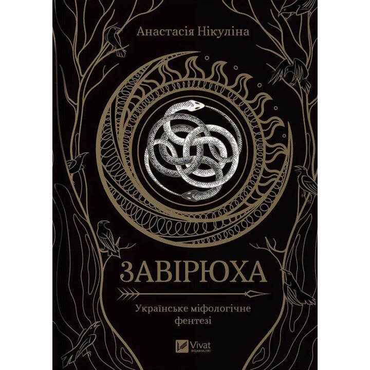 Завірюха. Українське міфологічне фентезі - Анастасія Нікуліна (978-617-17-0594-4)