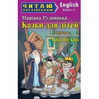 Казки для дітей. Читаю англійською. Beginner А1