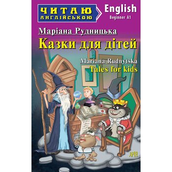 Казки для дітей. Читаю англійською. Beginner А1